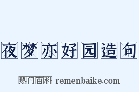 夜梦亦好园造句是什么意思的图片
